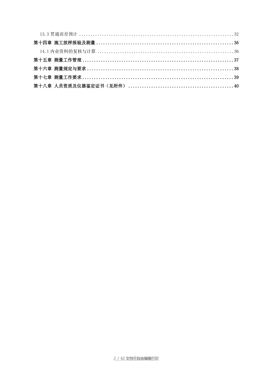 深圳地铁10号线李朗盾构施工测量方案.doc_第2页