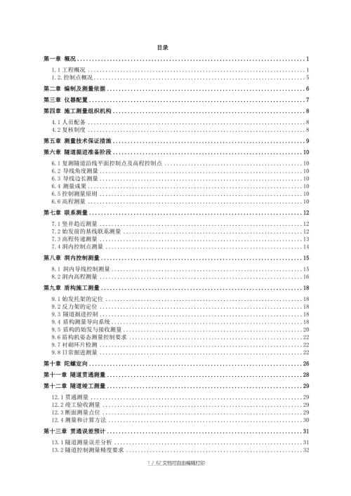 深圳地铁10号线李朗盾构施工测量方案.doc