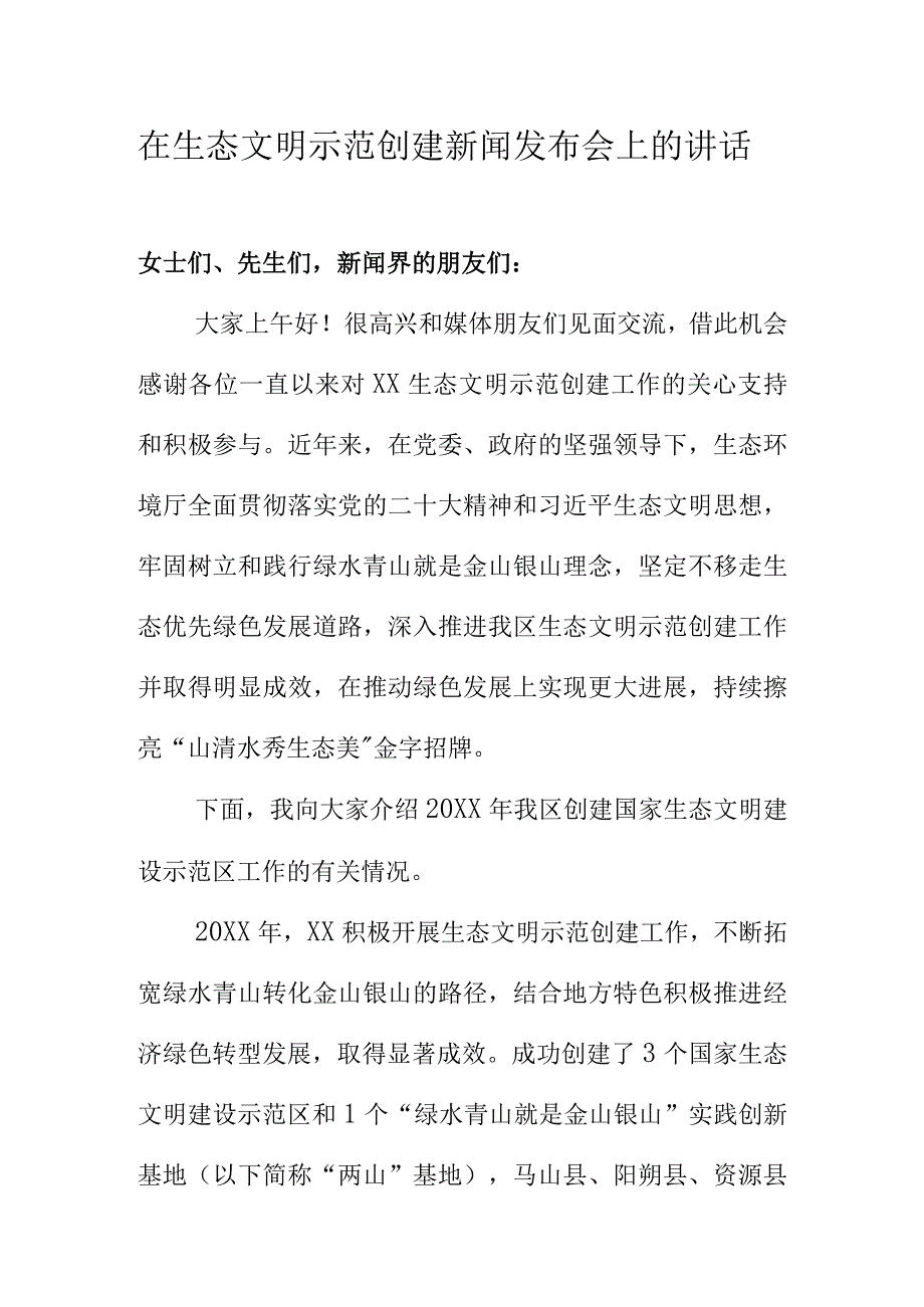 在生态文明示范创建新闻发布会上的讲话.docx_第1页