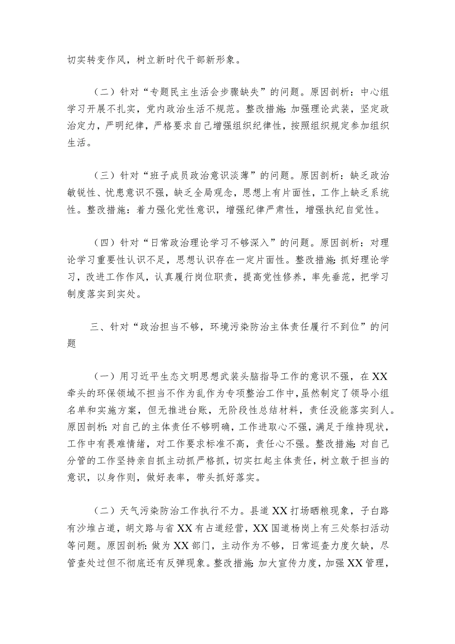 巡察整改民主生活会范文20232024(通用6篇)1.docx_第2页