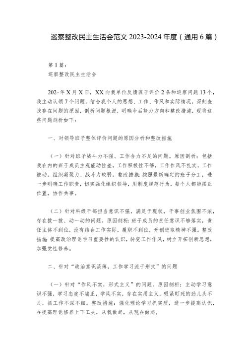 巡察整改民主生活会范文20232024(通用6篇)1.docx