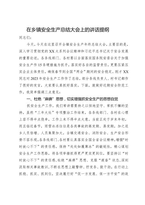 在乡镇2023年安全生产总结大会上的讲话.docx