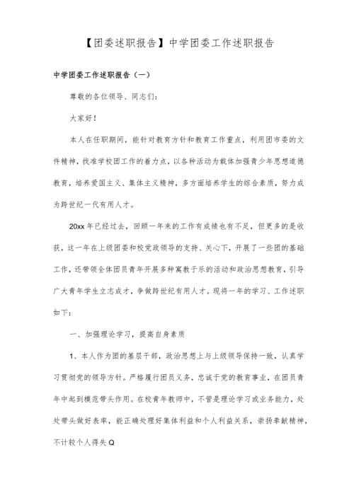 团委述职报告中学团委工作述职报告.docx