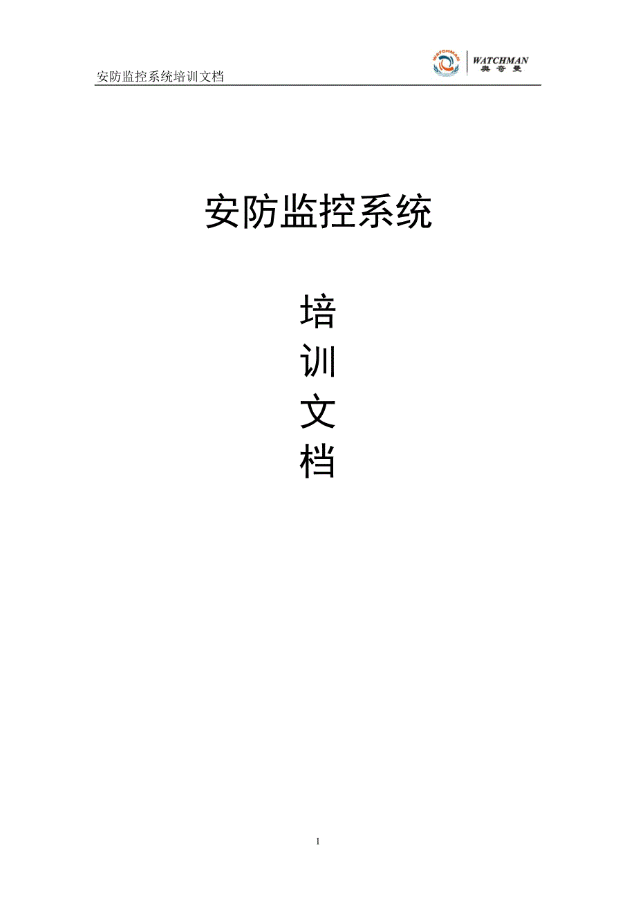 安防监控系统培训文档.doc_第1页