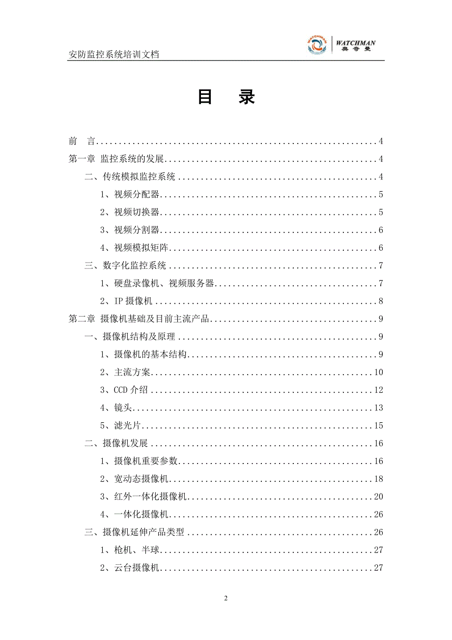 安防监控系统培训文档.doc_第2页