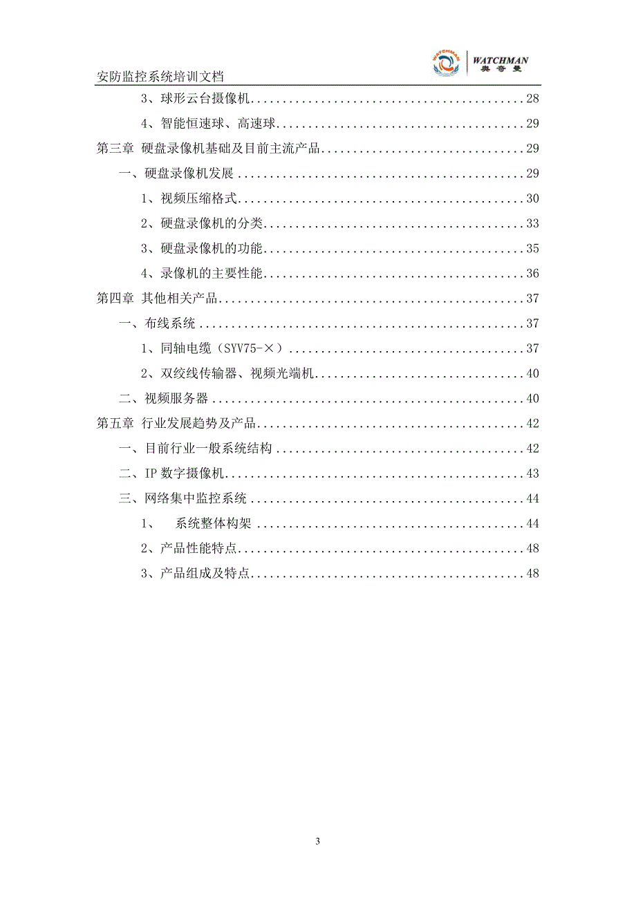 安防监控系统培训文档.doc_第3页
