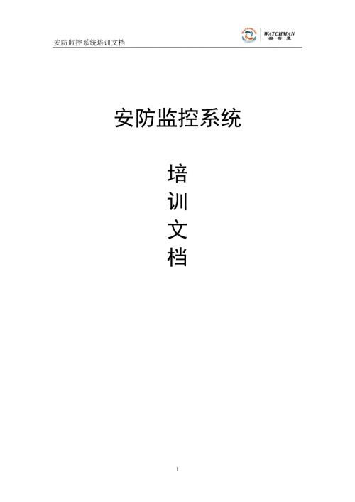 安防监控系统培训文档.doc