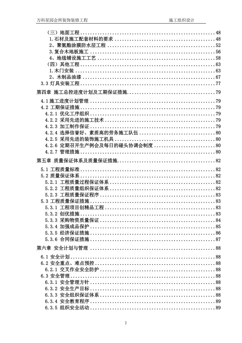 万科星园会所装饰装修工程施工组织设计.doc_第2页