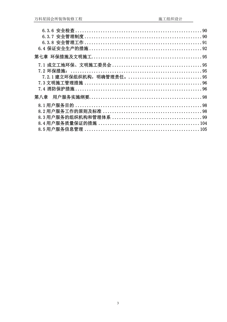 万科星园会所装饰装修工程施工组织设计.doc_第3页