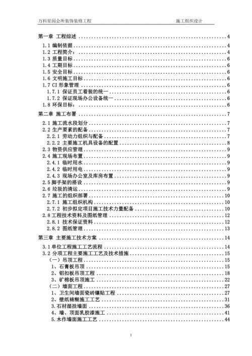 万科星园会所装饰装修工程施工组织设计.doc