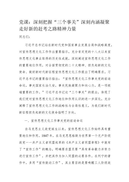 党课：深刻把握“三个事关”深刻内涵 凝聚走好新的赶考之路精神力量.docx
