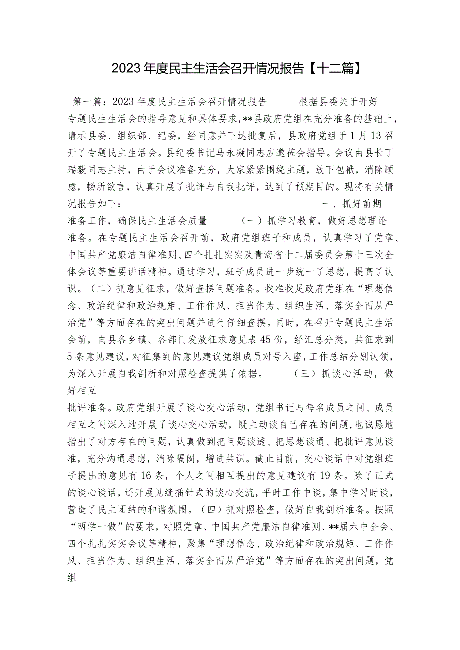 2023民主生活会召开情况报告【十二篇】.docx_第1页