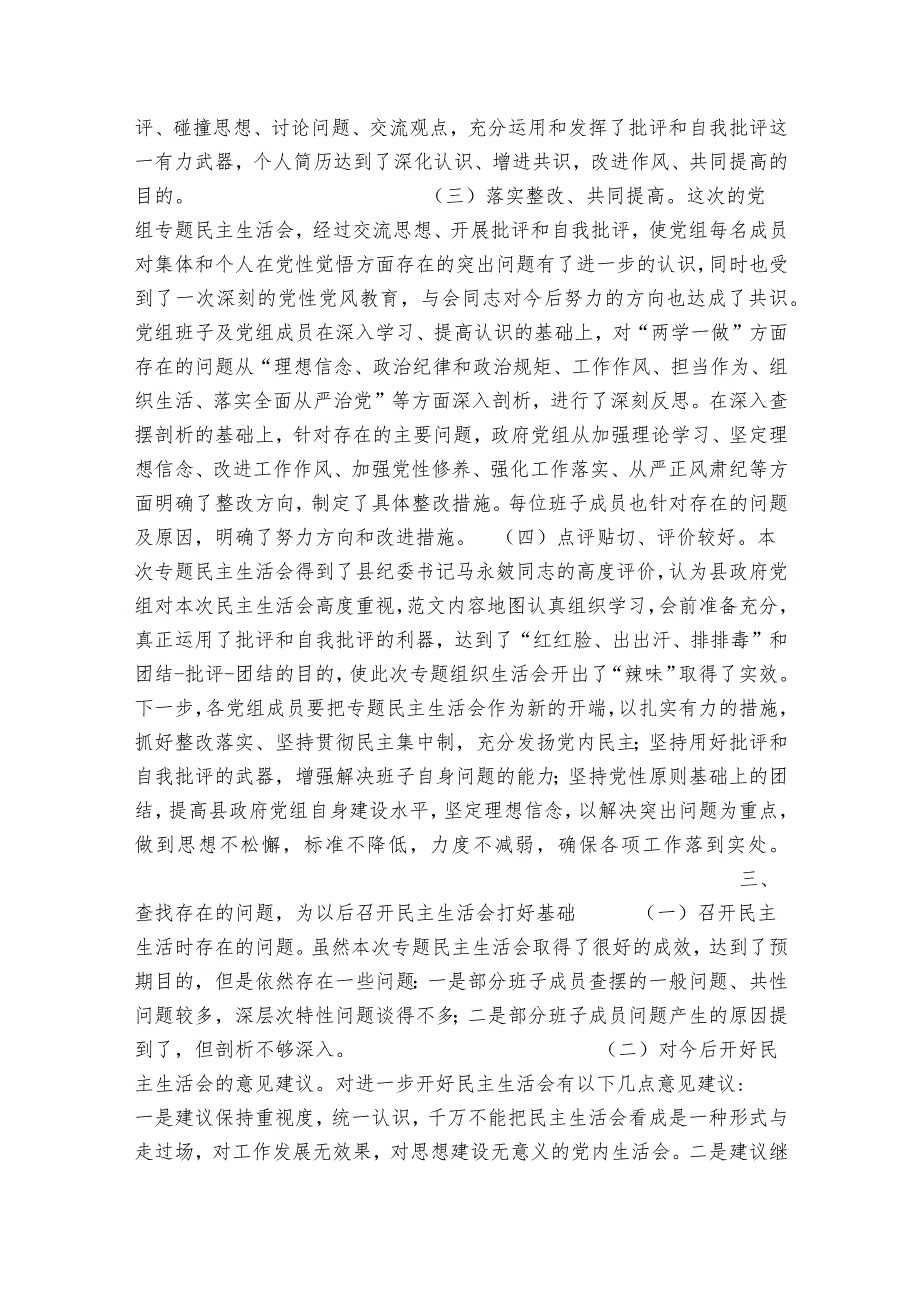2023民主生活会召开情况报告【十二篇】.docx_第3页