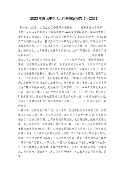 2023民主生活会召开情况报告【十二篇】.docx