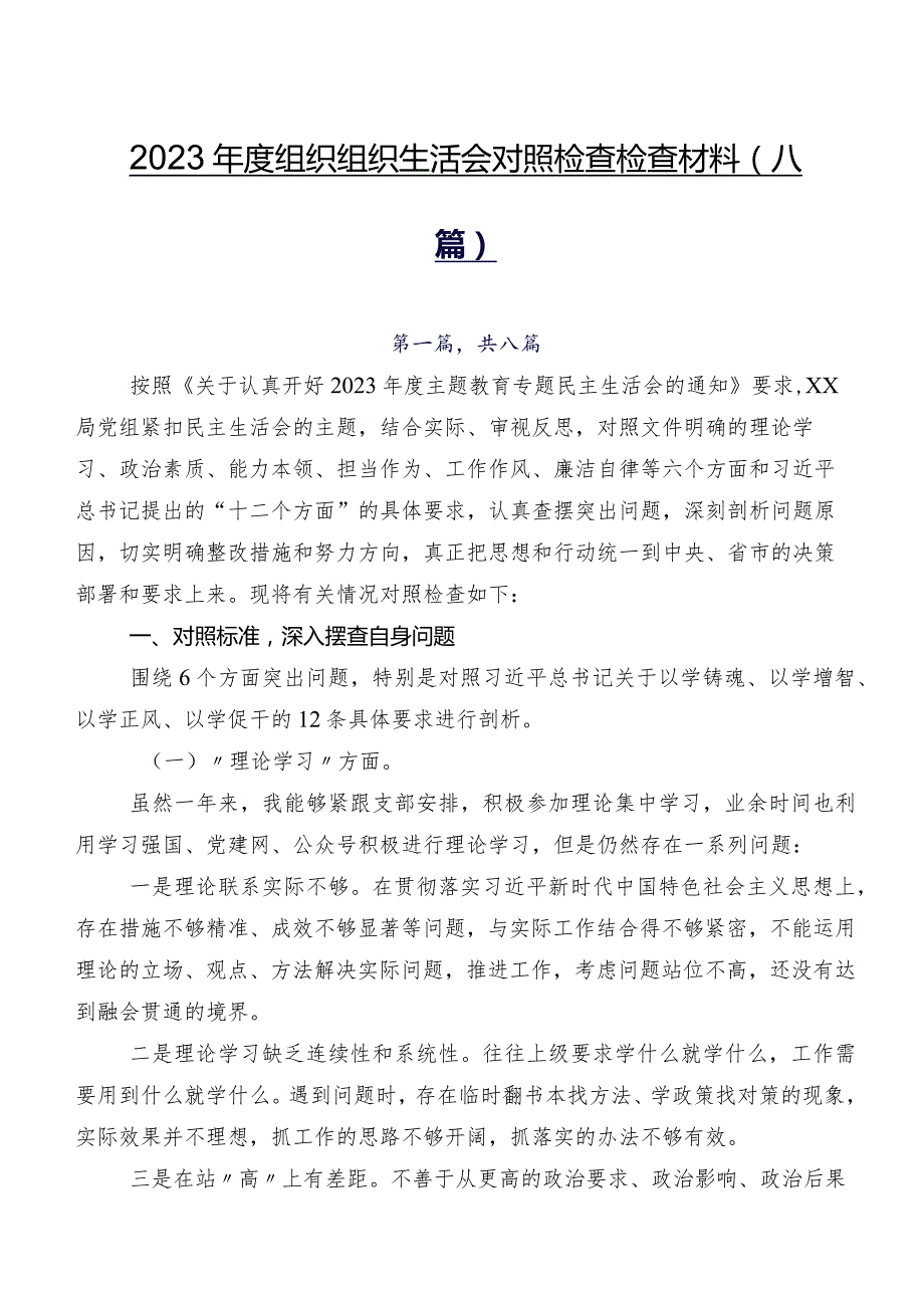 2023组织组织生活会对照检查检查材料（八篇）.docx_第1页