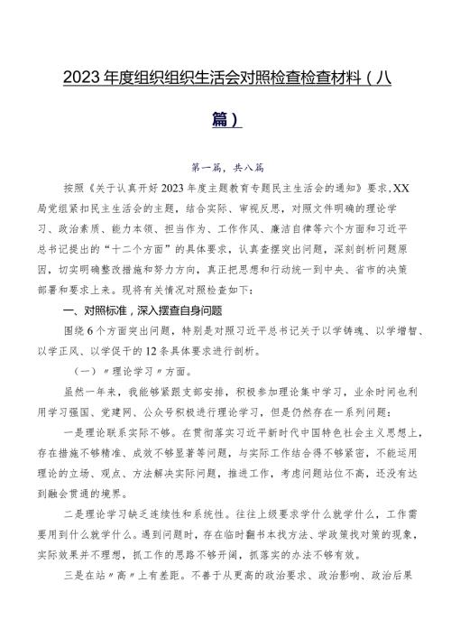 2023组织组织生活会对照检查检查材料（八篇）.docx