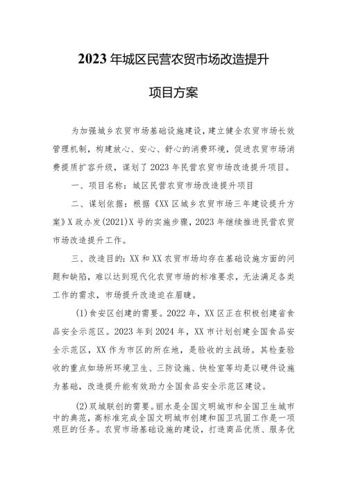 2023年城区民营农贸市场改造提升项目方案.docx