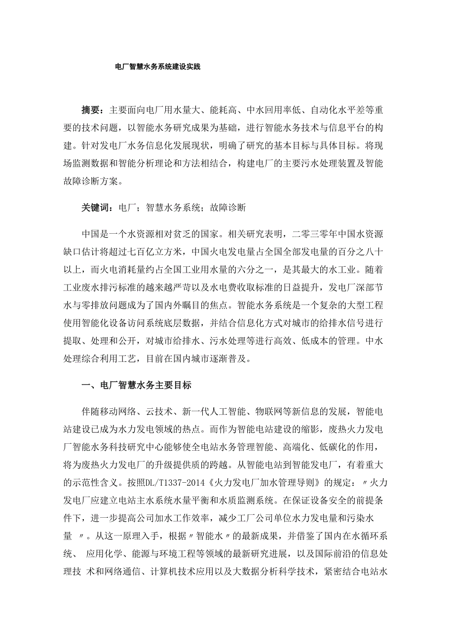 电厂智慧水务系统建设实践.docx_第1页