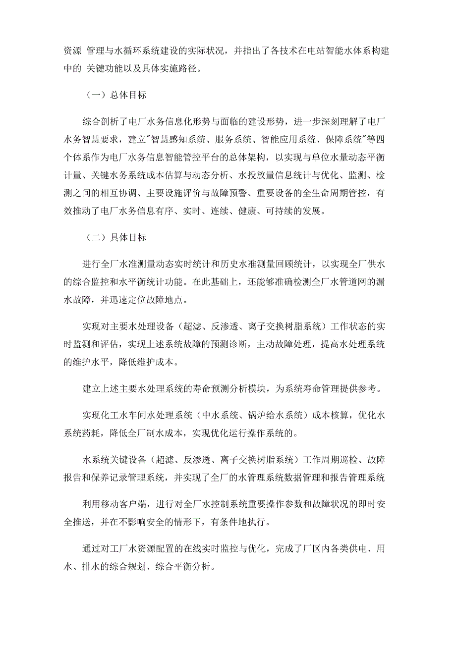 电厂智慧水务系统建设实践.docx_第2页