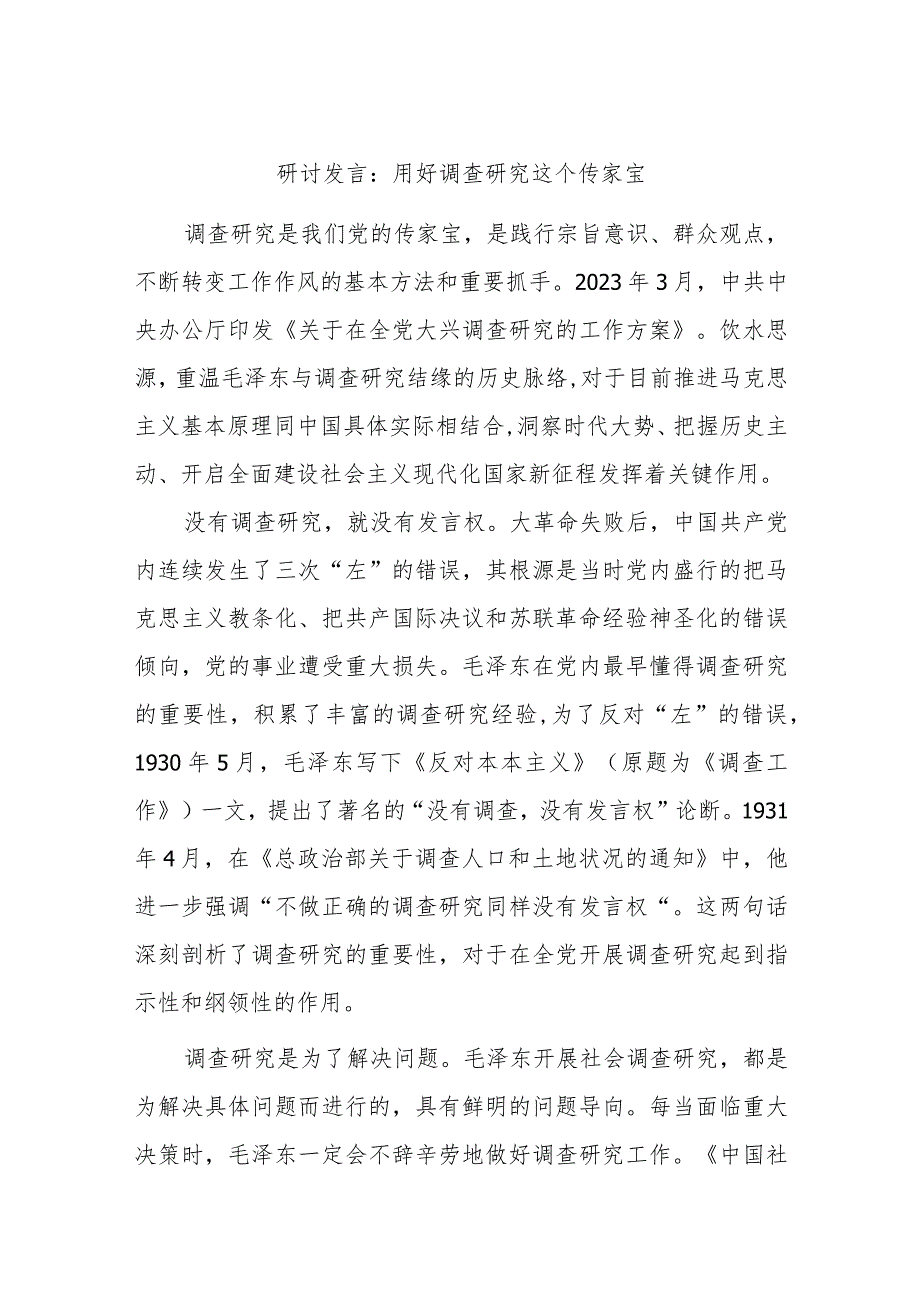 研讨发言：用好调查研究这个传家宝.docx_第1页