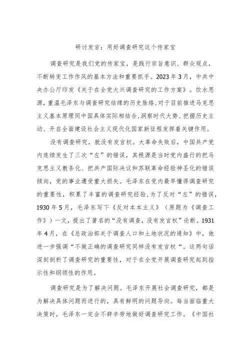 研讨发言：用好调查研究这个传家宝.docx