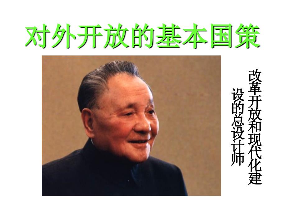 对外开放PPT课件.ppt_第3页