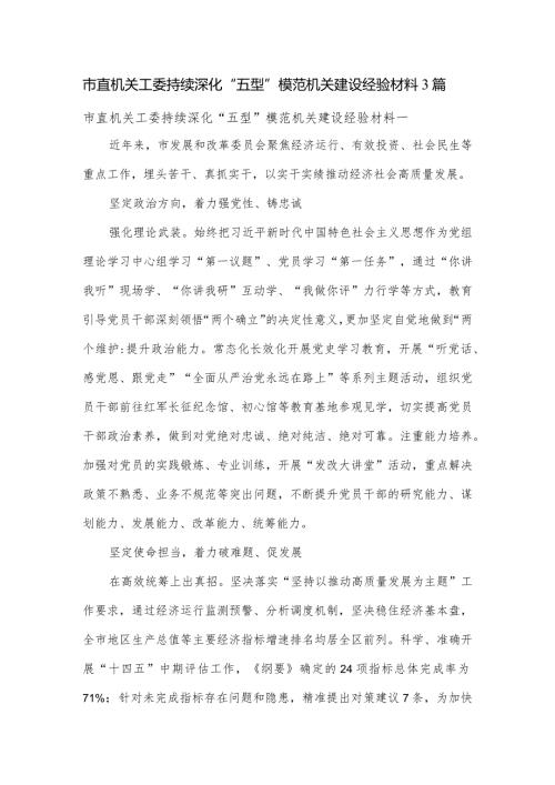 市直机关工委持续深化“五型”模范机关建设经验材料3篇.docx