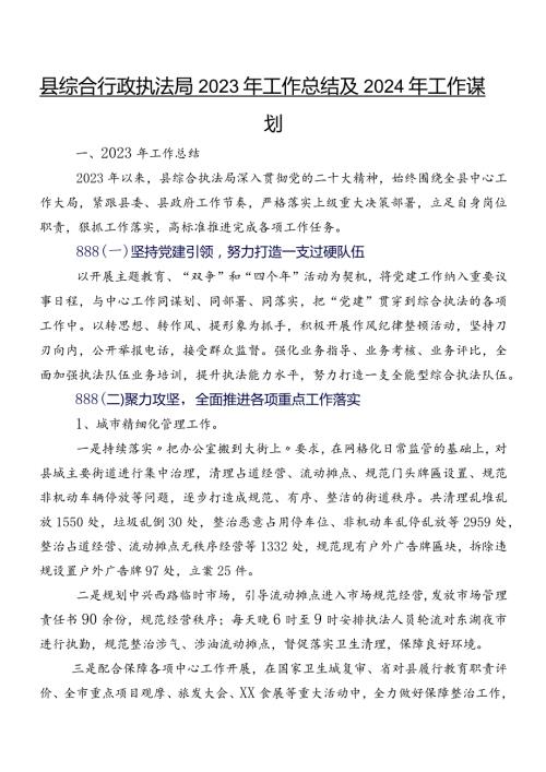 县综合行政执法局2023年工作总结及2024年工作谋划.docx