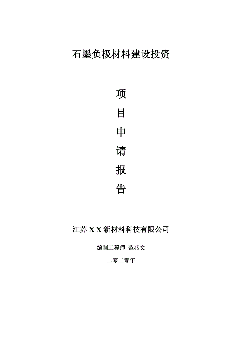 石墨负极材料建设项目申请报告建议书可修改模板.doc_第1页