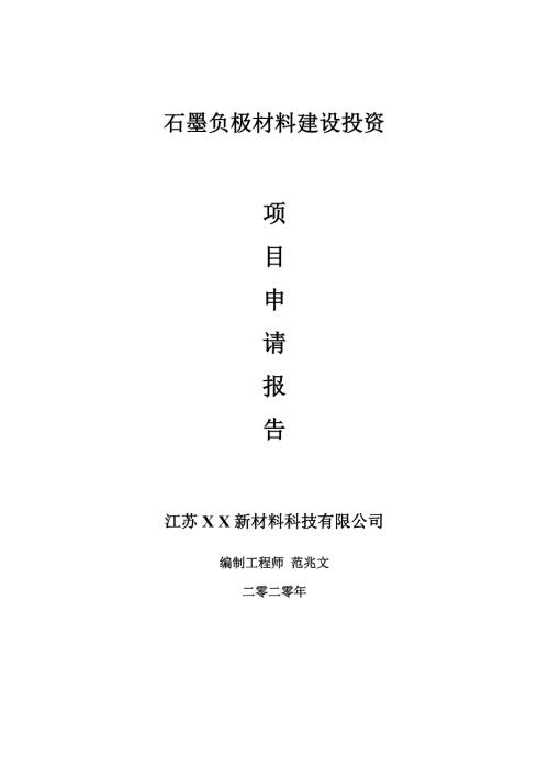 石墨负极材料建设项目申请报告建议书可修改模板.doc