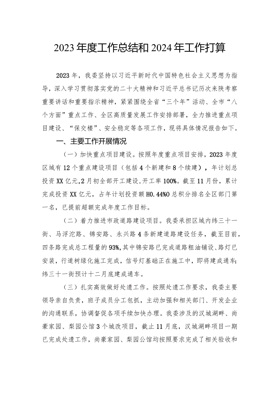2023工作总结和2024年工作打算汇编（2篇）.docx_第2页