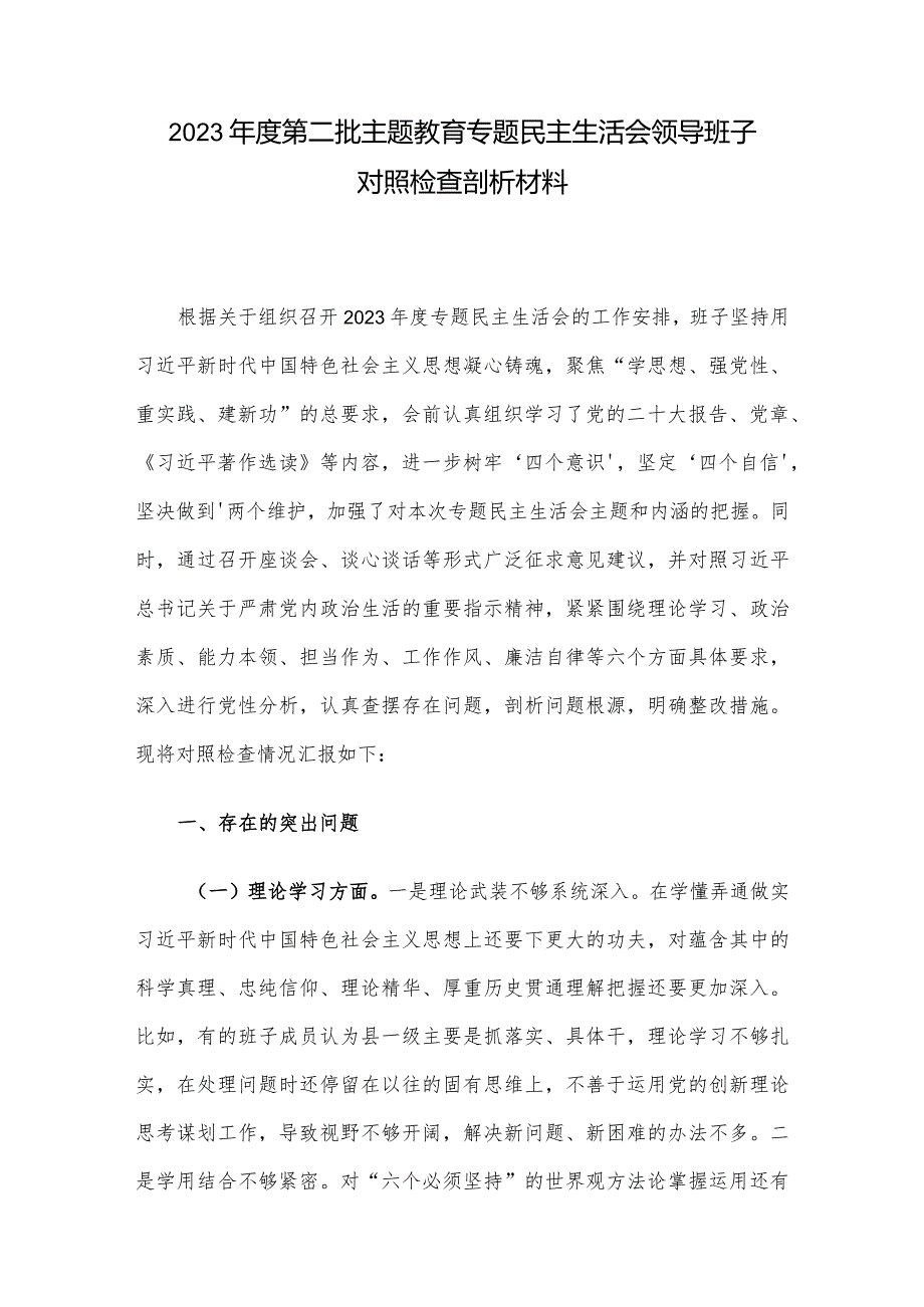 2023第二批主题教育专题民主生活会领导班子对照检查剖析材料.docx_第1页