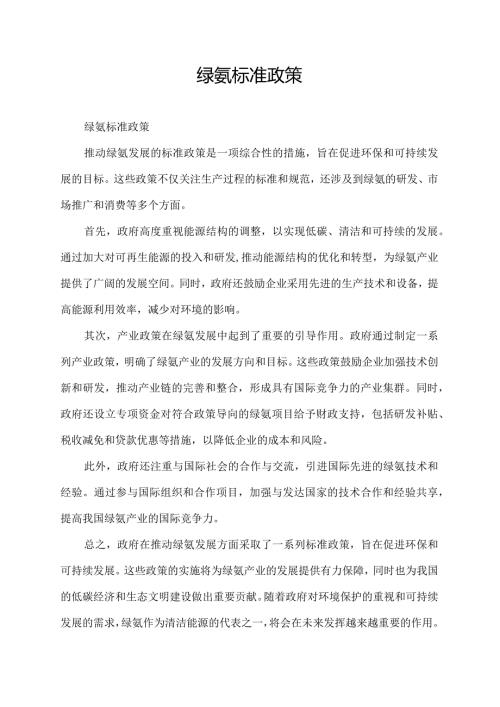 绿氨标准政策.docx