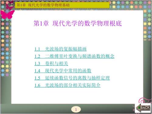 现代光学第1章现代光学的数学物理基础ppt课件.ppt