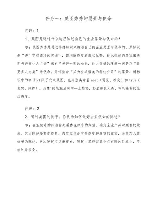 任务一：美图秀秀的愿景与使命.docx
