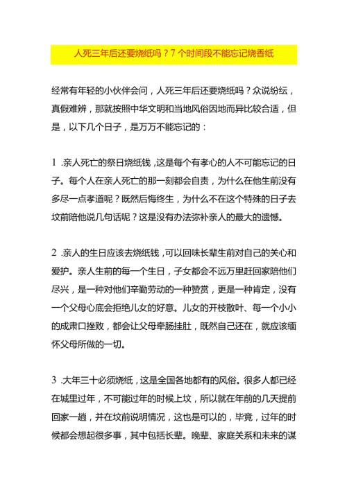 人死三年后还要烧纸吗？7个时间段不能忘记烧香纸.docx