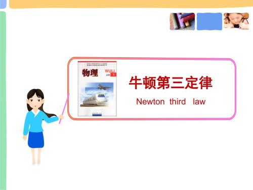 牛顿第三定律说课课件一等奖.ppt