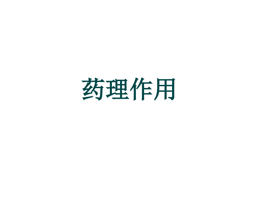 环孢素与他克莫司对比分解.ppt_第3页