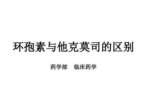 环孢素与他克莫司对比分解.ppt