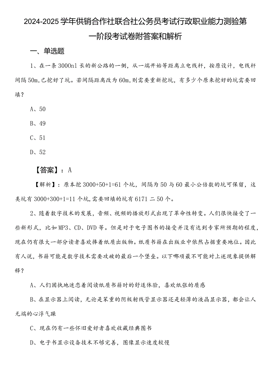 20242025供销合作社联合社公务员考试行政职业能力测验第一阶段考试卷附答案和解析.docx_第1页