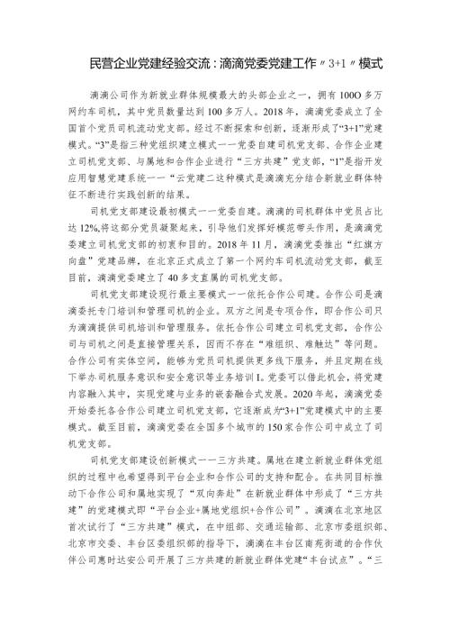 民营企业党建经验交流：滴滴党委党建工作“3+1”模式.docx