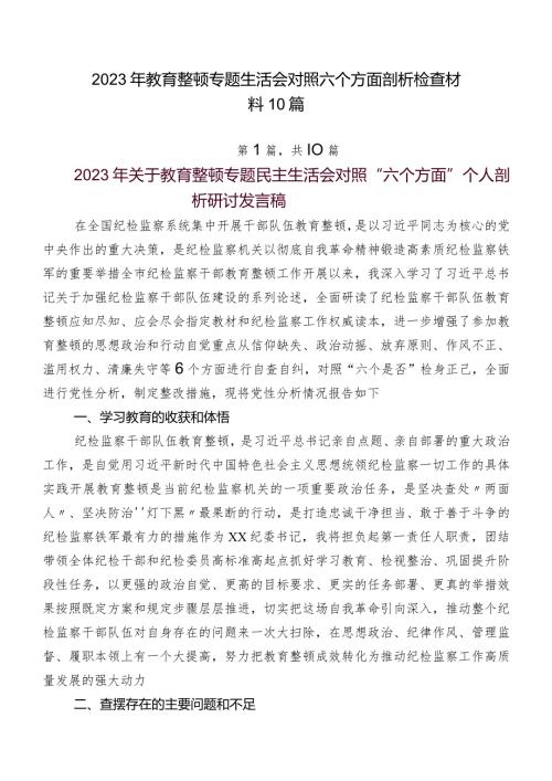 2023年教育整顿专题生活会对照六个方面剖析检查材料10篇.docx