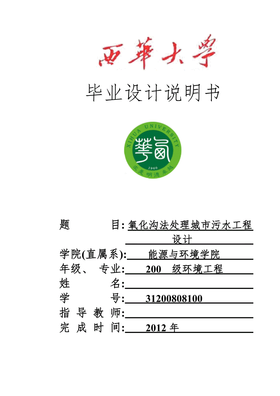 三沟式氧化沟工艺毕业设计.doc_第1页