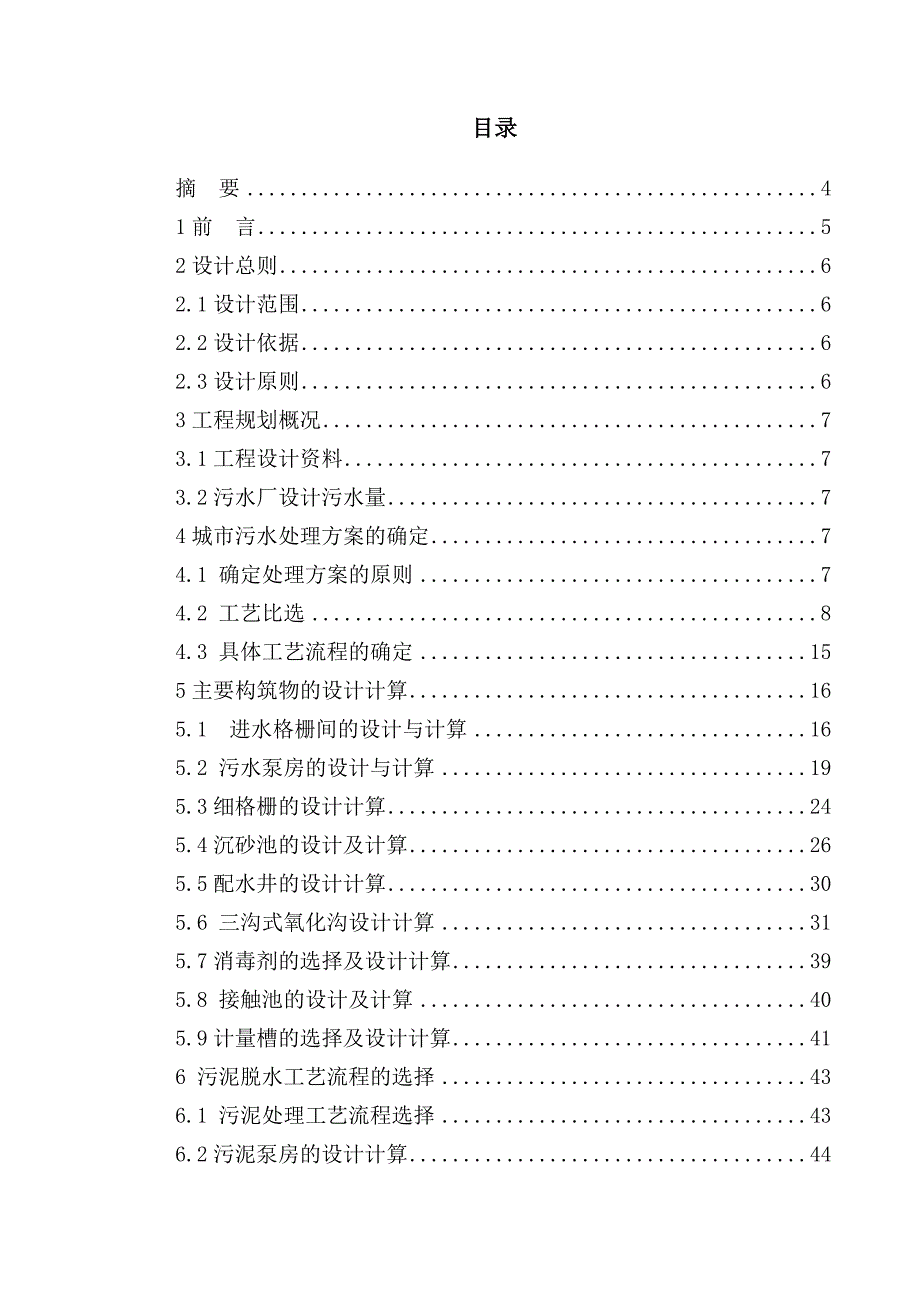 三沟式氧化沟工艺毕业设计.doc_第2页