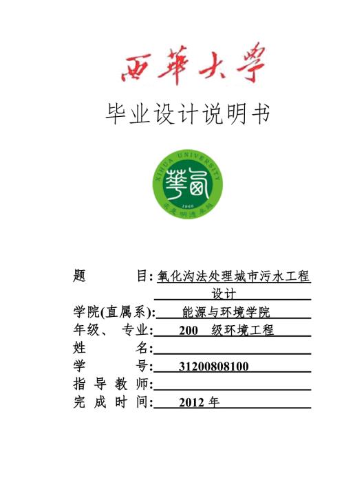 三沟式氧化沟工艺毕业设计.doc