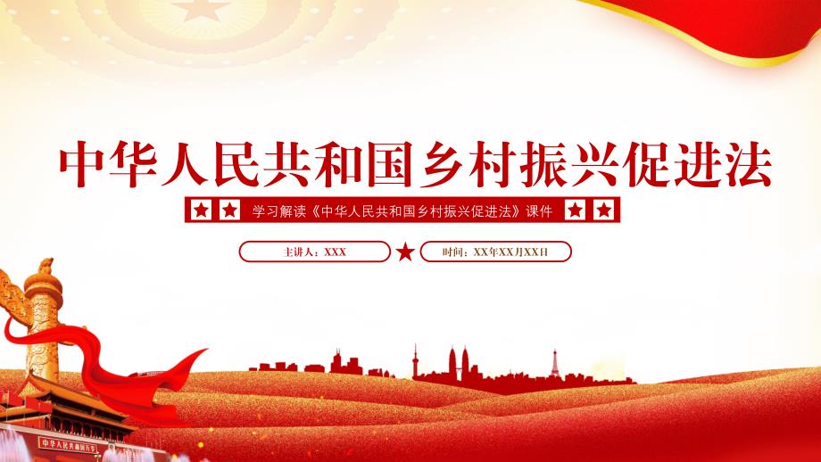 学习解读2021中华人民共和国乡村振兴促进法PPT课件带内容.pptx_第1页