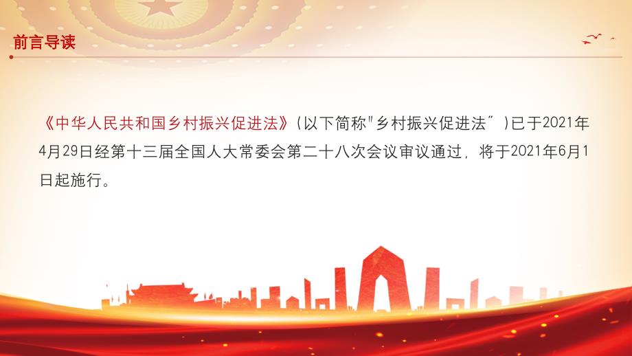 学习解读2021中华人民共和国乡村振兴促进法PPT课件带内容.pptx_第2页