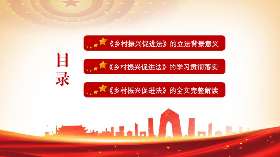 学习解读2021中华人民共和国乡村振兴促进法PPT课件带内容.pptx_第3页