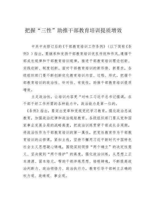 把握“三性”助推干部教育培训提质增效.docx