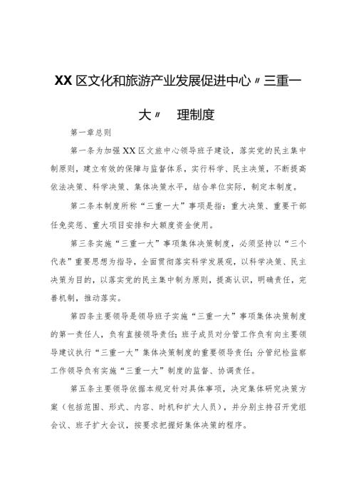 XX区文化和旅游产业发展促进中心“三重一大”管理制度.docx